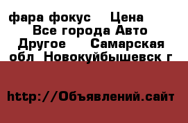 фара фокус1 › Цена ­ 500 - Все города Авто » Другое   . Самарская обл.,Новокуйбышевск г.